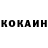 КЕТАМИН ketamine Mikojai Cokxia